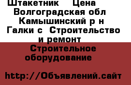 Штакетник  › Цена ­ 80 - Волгоградская обл., Камышинский р-н, Галки с. Строительство и ремонт » Строительное оборудование   